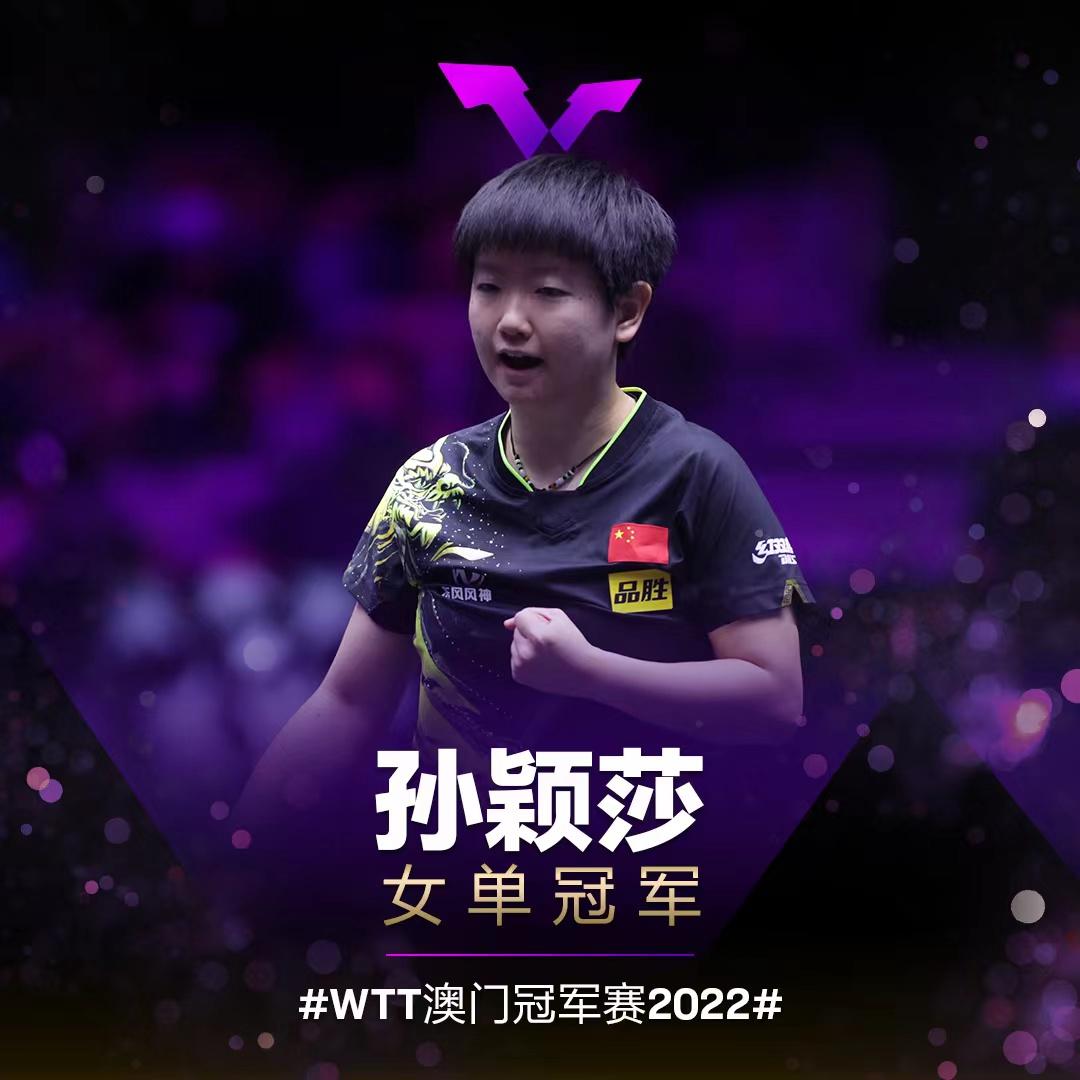 4比1胜陈幸同澳门赛夺冠，孙颖莎直呼“幸运”休闲区蓝鸢梦想 - Www.slyday.coM