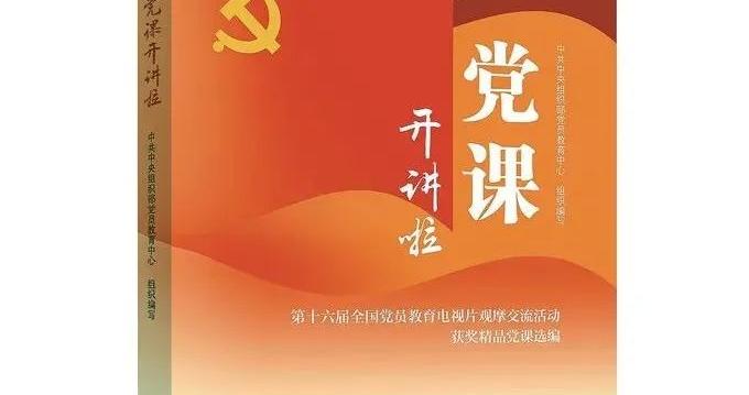 荐书 |《党课开讲啦》|中央组织部|党员|组织部|教育|中央_新浪新闻