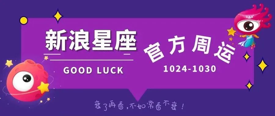 官方周运发布！本周将进入10月尾声，来看看你运势如何吧~