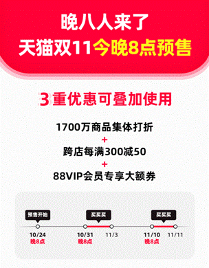 天猫双11今晚8点预售：1700万商品集体打折，全场跨店每满300减50休闲区蓝鸢梦想 - Www.slyday.coM