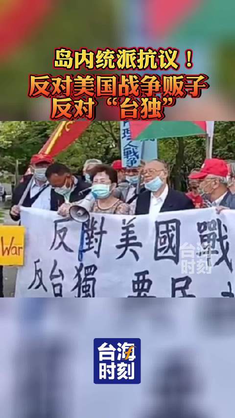 岛内统派抗议!反对美国战争贩子 反对“台独”!|抗议|台海_新浪新闻