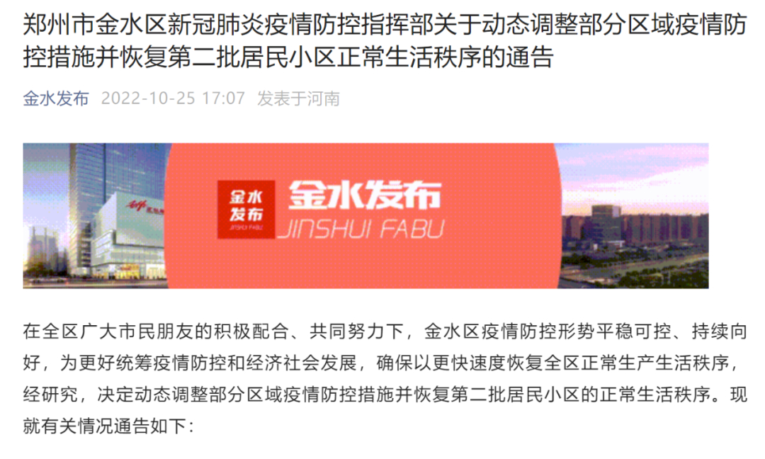 郑州多地发布最新通告：调整部分区域疫情防控措施休闲区蓝鸢梦想 - Www.slyday.coM