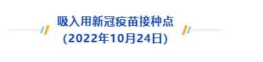 上海：10月26日起启动吸入用重组新冠病毒疫苗加强免疫接种休闲区蓝鸢梦想 - Www.slyday.coM