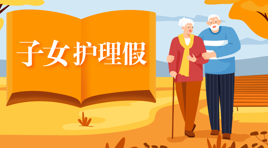 贵州也有！多地推行“子女护理假”，你能休多久？休闲区蓝鸢梦想 - Www.slyday.coM