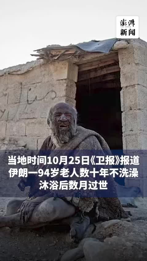伊朗94岁老翁60余年不洗澡,去浴室数月后病倒过世|老翁|哈吉|BBC_新浪新闻