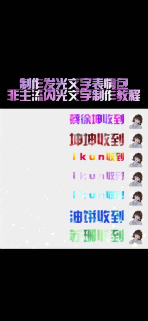 炫彩文字表情包动图 非主流闪光文字名字加收到表情包教程……_新浪新闻