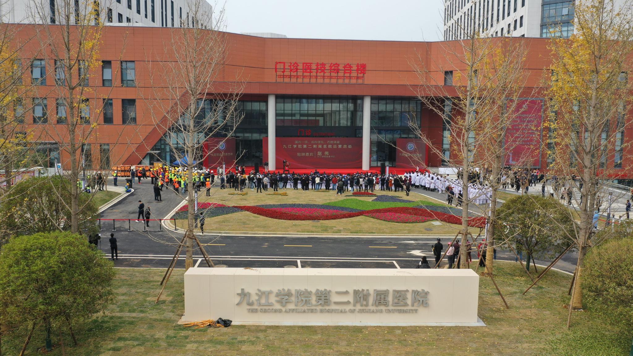 国内一流 省内领先 百姓满意——九江学院第二附属医院运营启动|九江