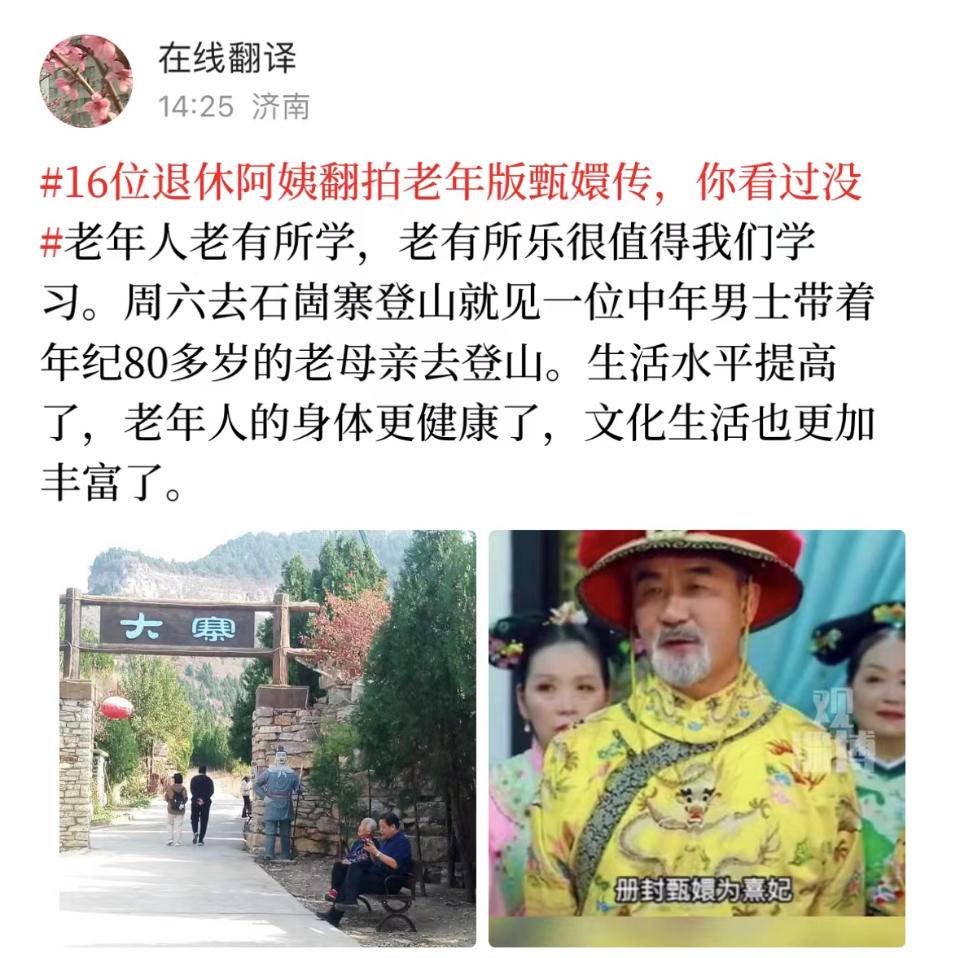 退休阿姨翻拍《甄嬛传》，情报员：老有所乐挺好！从哪看完整版？休闲区蓝鸢梦想 - Www.slyday.coM