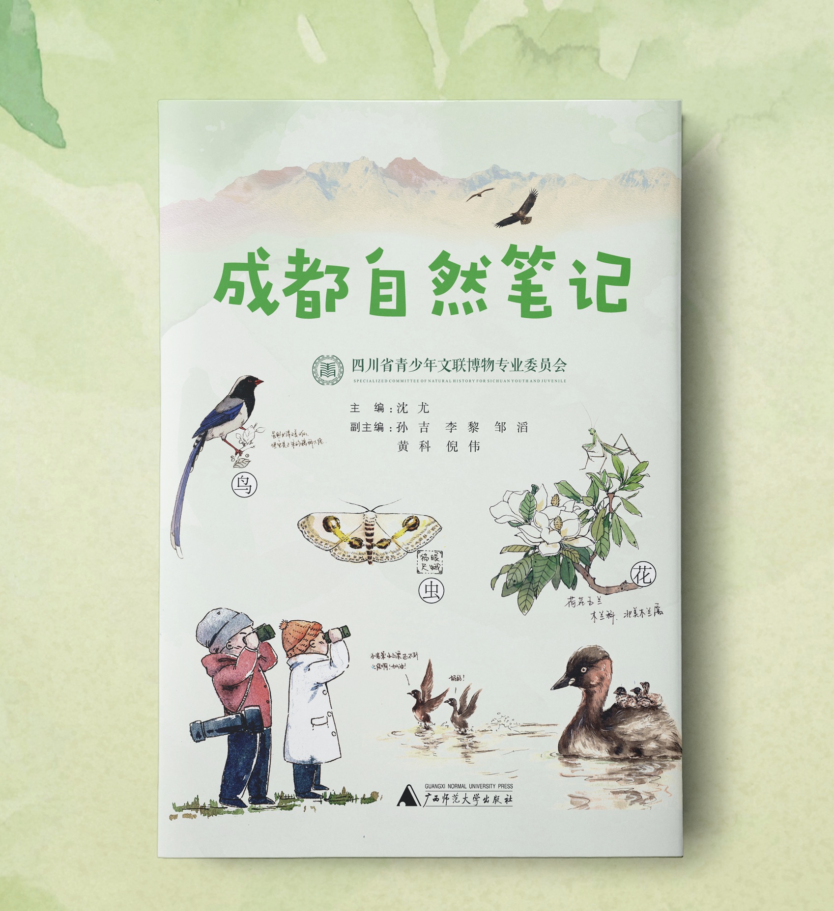 《成都自然笔记》沈尤 等 著;广西师范大学出版社;2022年10月你知道"