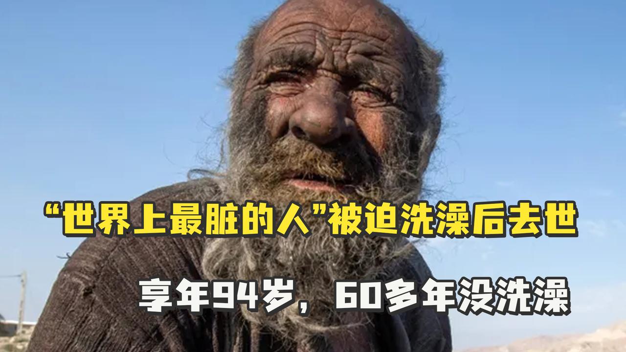 “世界上最脏的人”被迫洗澡后去世,享年94岁,60多年没洗澡_新浪新闻