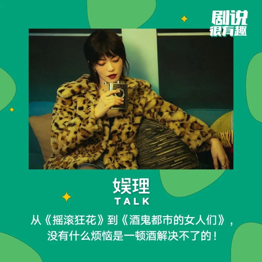 从《摇滚狂花》到《酒鬼都市的女人们》,女性可以拥有饮酒自由吗?|摇滚狂花|酒鬼都市的女人们|女性_新浪新闻