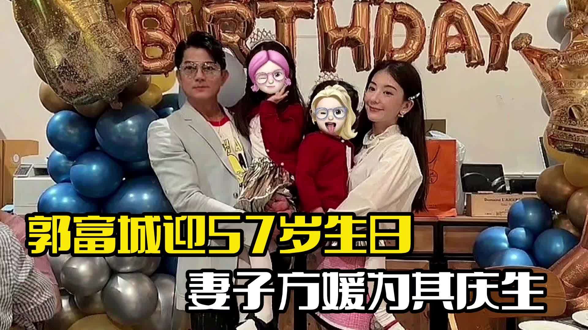 郭富城57岁生日!妻子方媛为其庆生,夫妻俩大秀恩爱