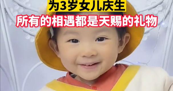 67岁高龄“喜得贵女”，小天赐喜迎3岁生日！七旬父母办庆生宴