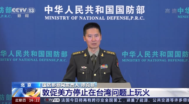 国防部:敦促美方停止在台湾问题上玩火|国防部|台湾省|美国_新浪新闻