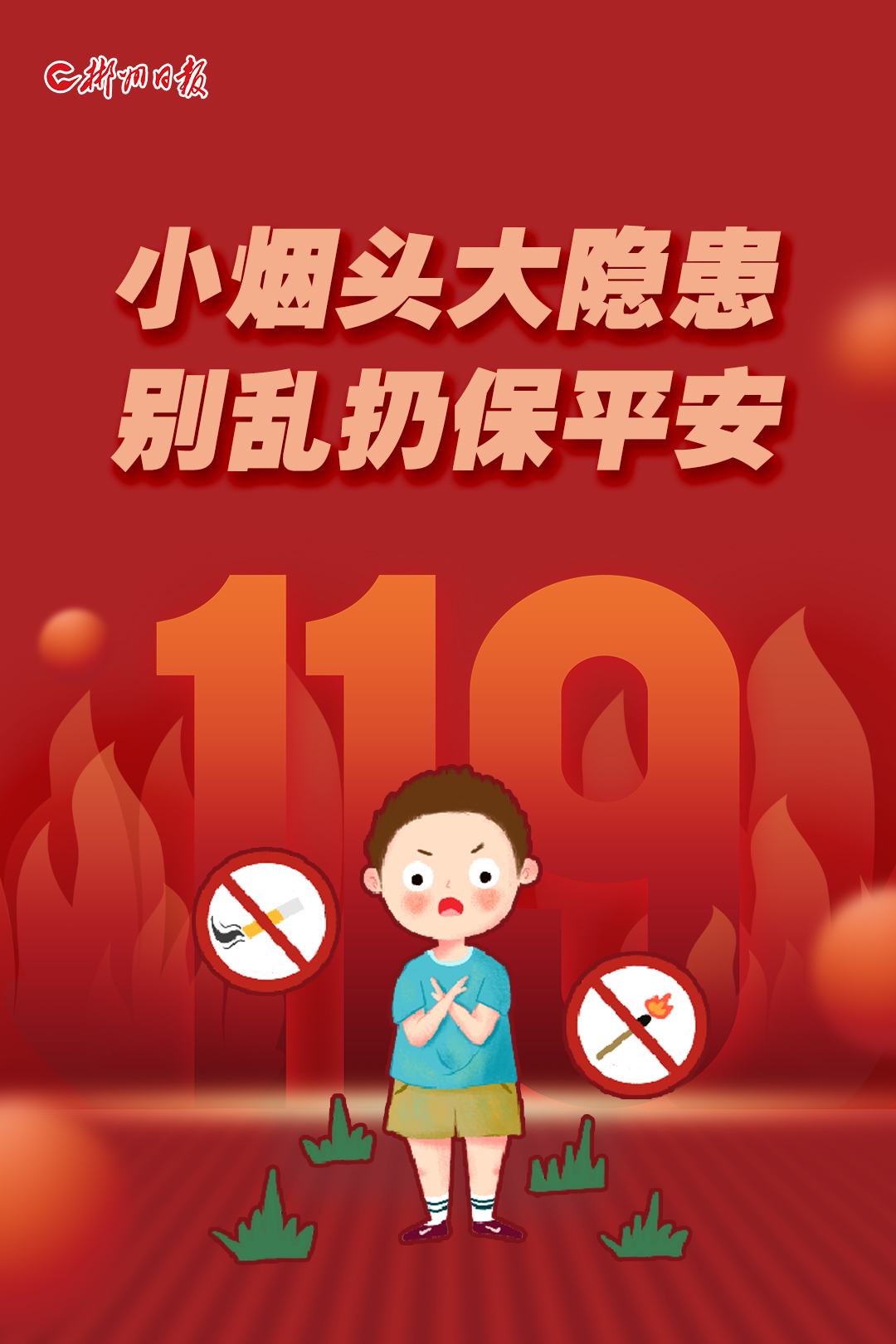 海报|增强防火意识 消除火灾隐患__财经头条