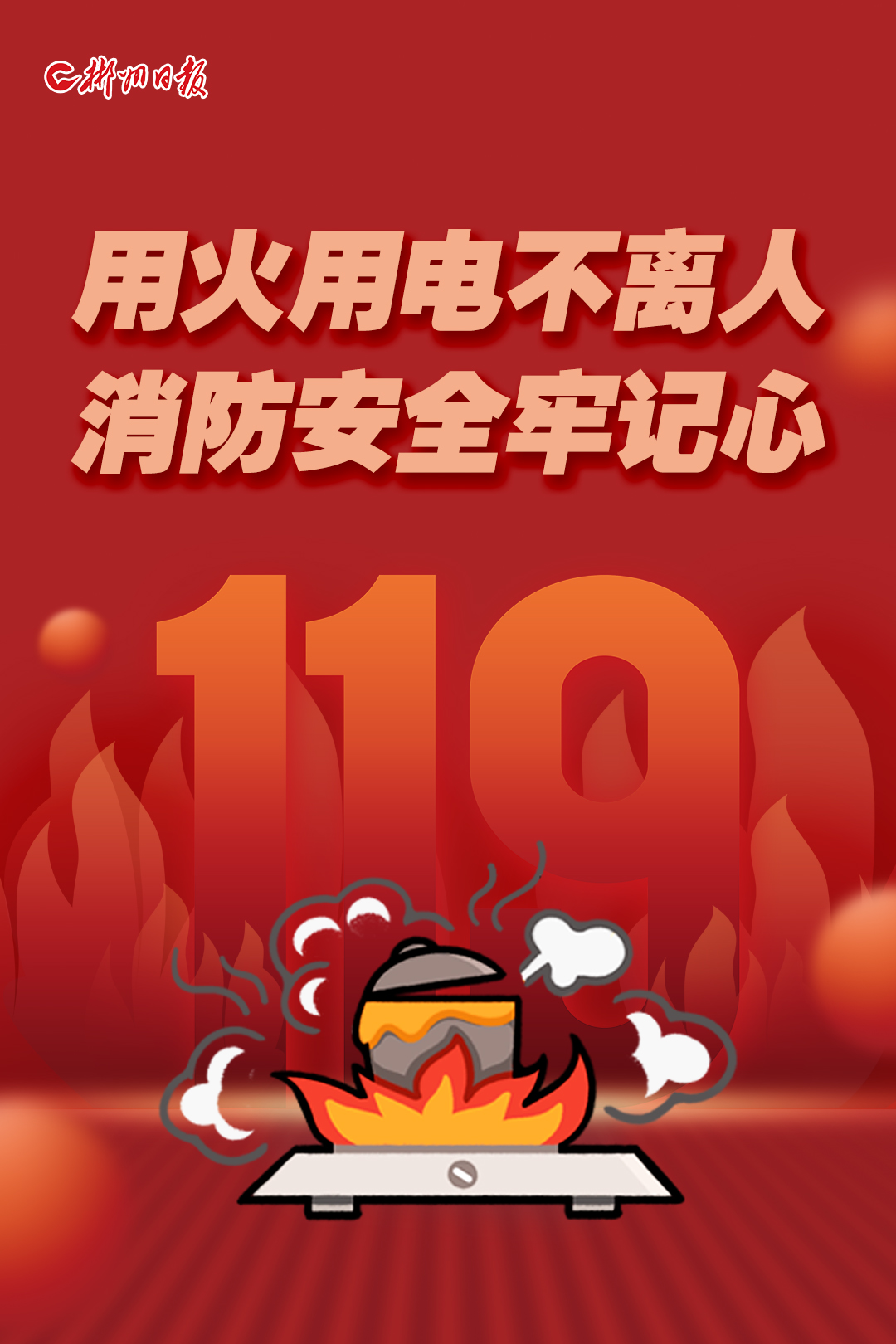 海报|增强防火意识 消除火灾隐患|火灾_新浪新闻