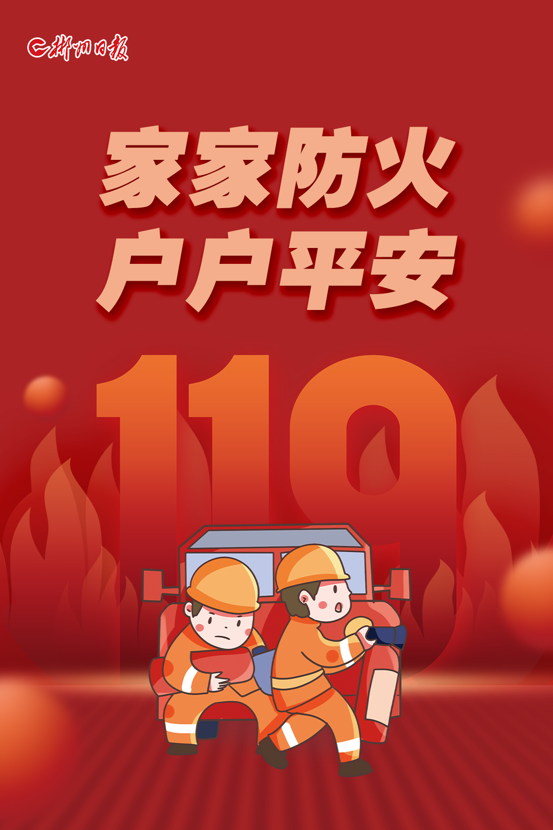 海报|增强防火意识 消除火灾隐患|火灾_新浪新闻