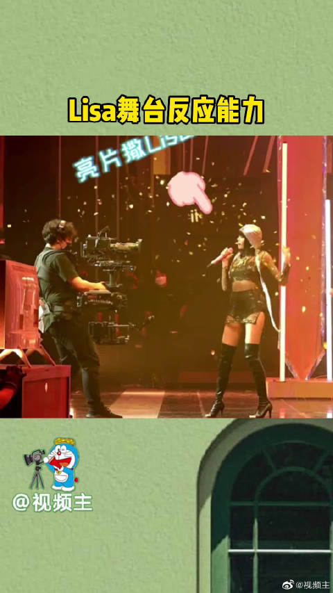 一起来看看Lisa舞台反应能力吧，这一套动作行云流水……|Lisa_新浪新闻