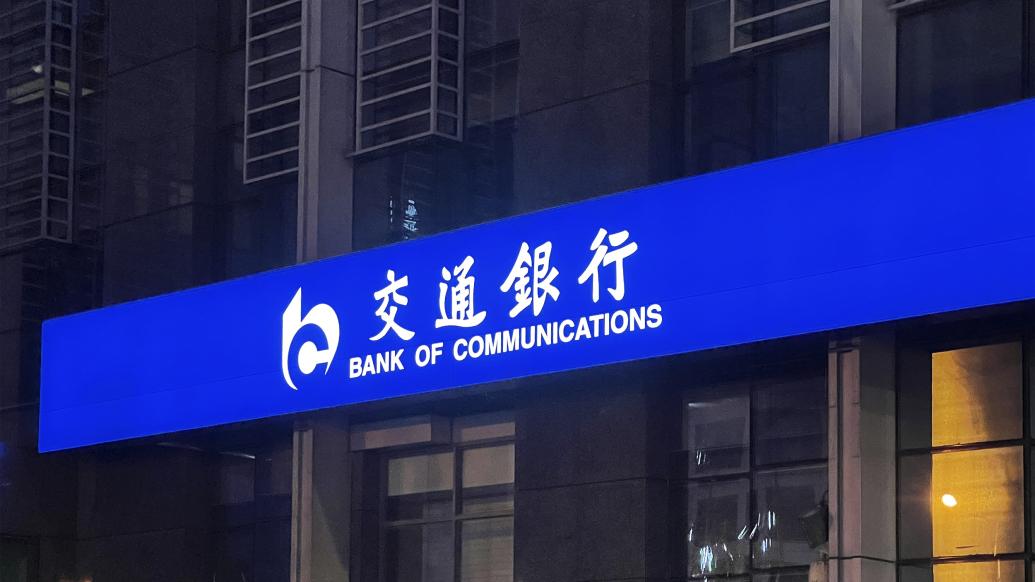 交行同意聘任黄红元为副行长,副行长钱斌将兼任首席信息官|黄红元_新浪财经_新浪网