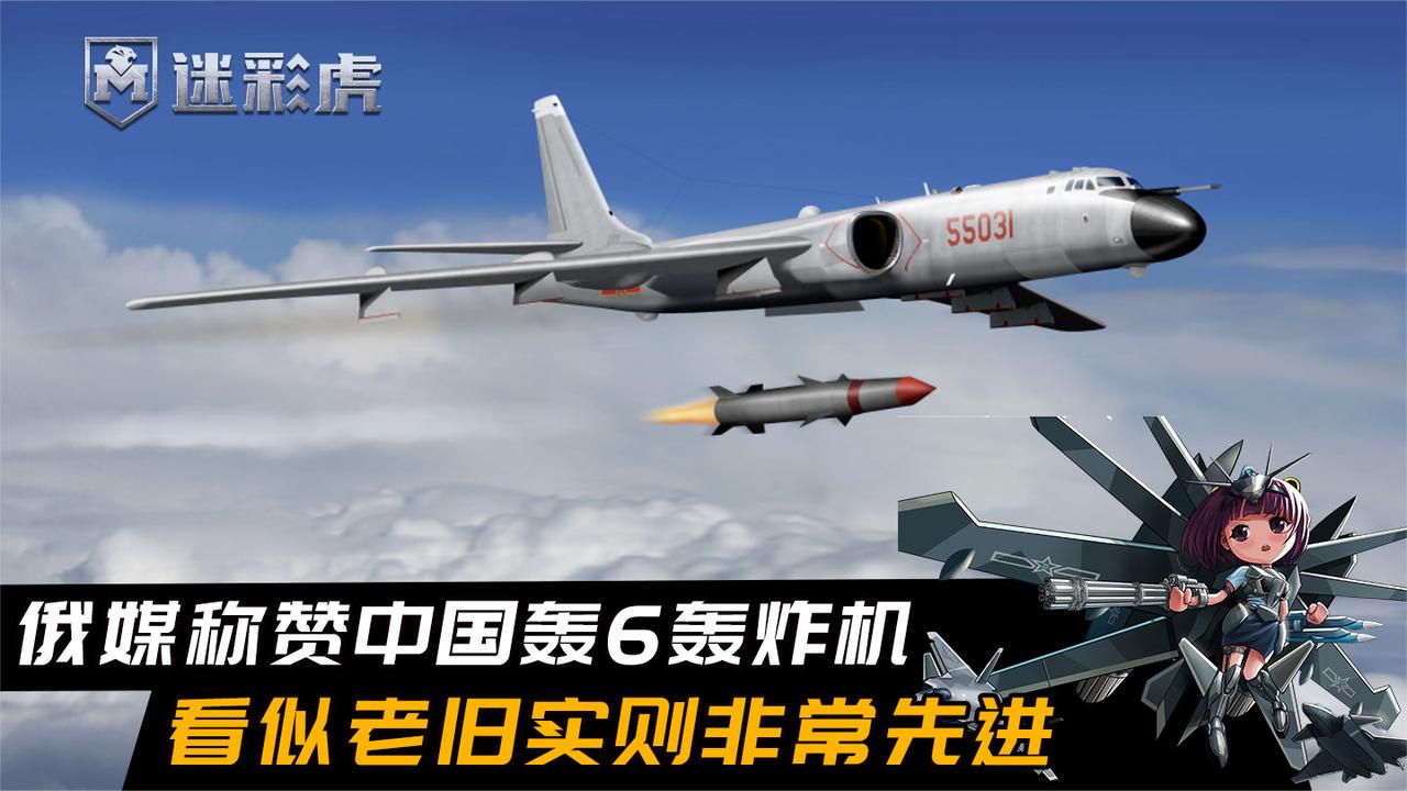 俄媒：中国轰6看似过时实则强大，升级到超精密打击时代能接着用_新浪新闻