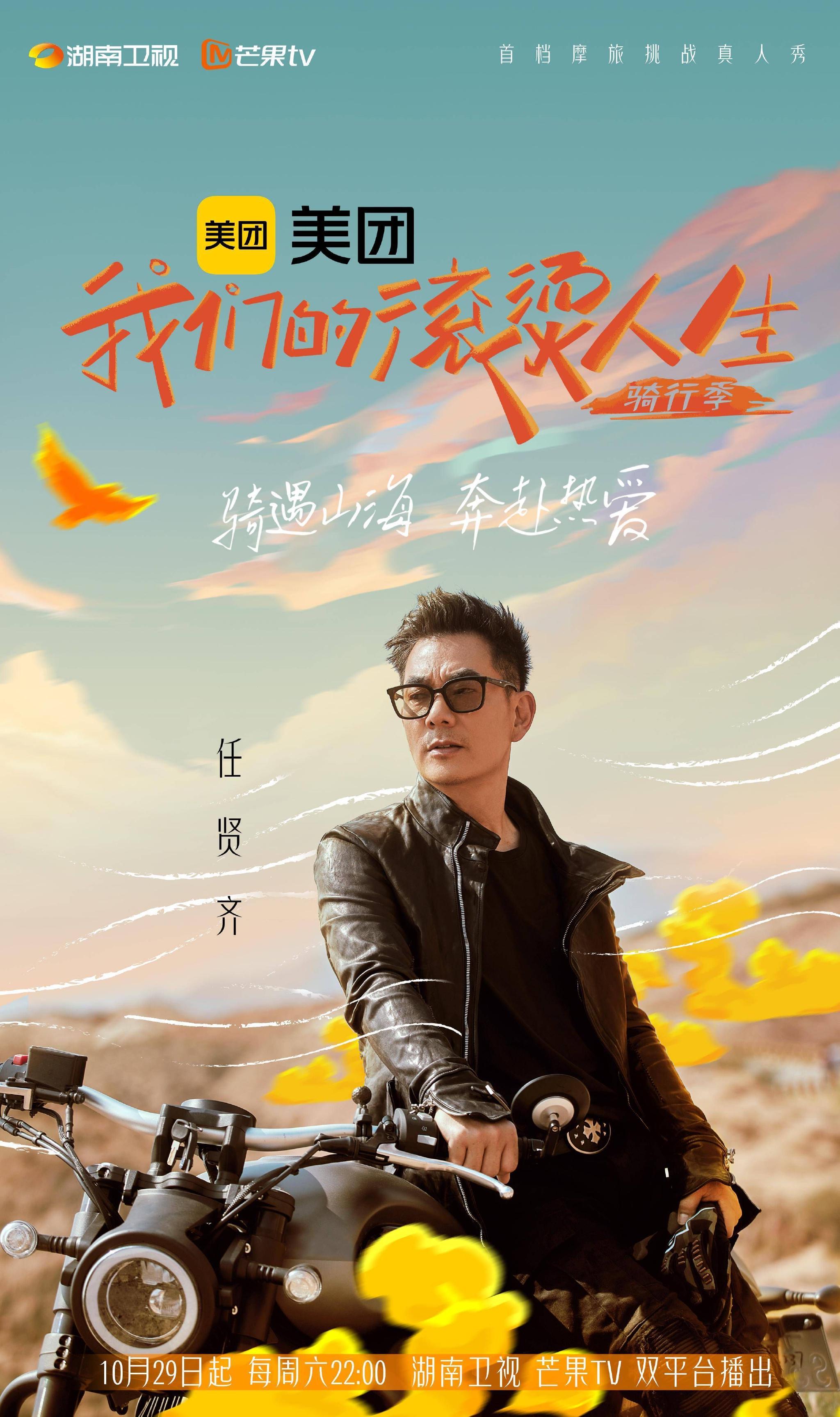 《我们的滚烫人生2》定档10月29日 任贤齐郑钧发起高燃摩旅休闲区蓝鸢梦想 - Www.slyday.coM