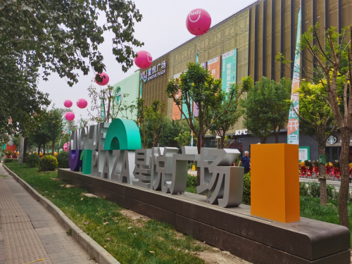 高端商业便民利民,地方支持百姓欢迎 三间房乡领导考察星悦广场