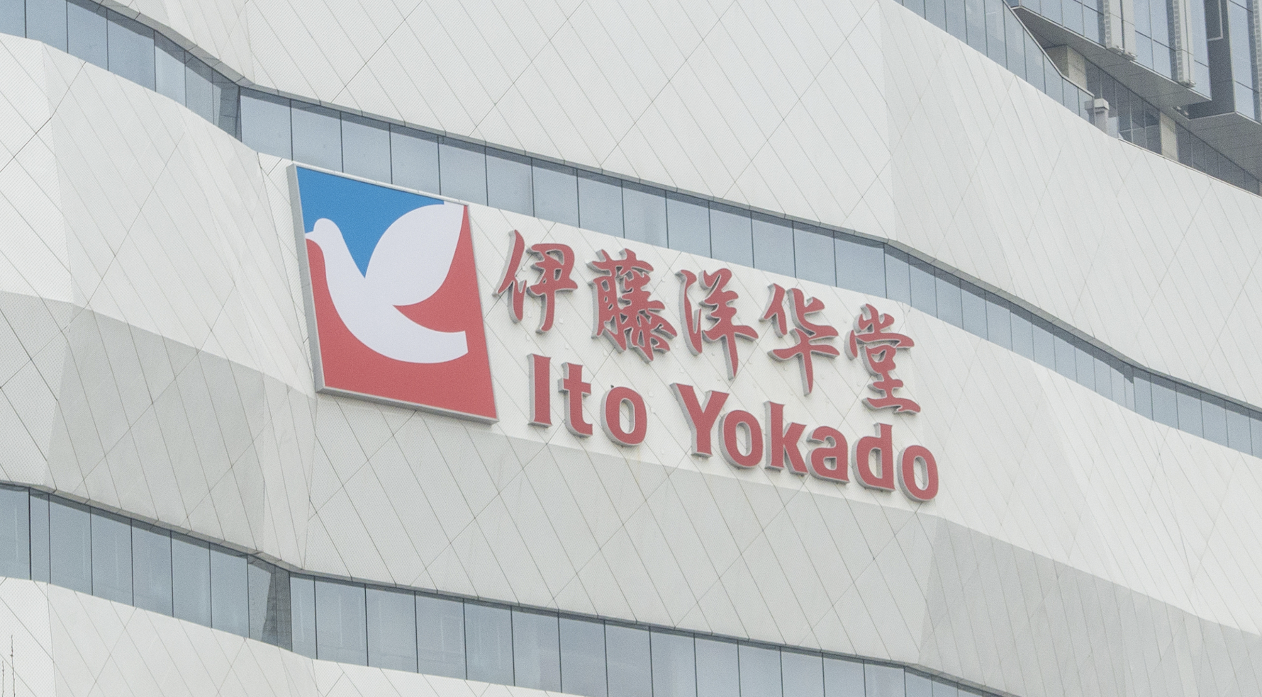 在"福地"成都,伊藤洋华堂也难逃关店的最终结局|成都市|日本|春熙