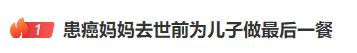 泪目！患癌母亲去世前，为儿子做最后一顿饭，永远记得妈妈的味道休闲区蓝鸢梦想 - Www.slyday.coM