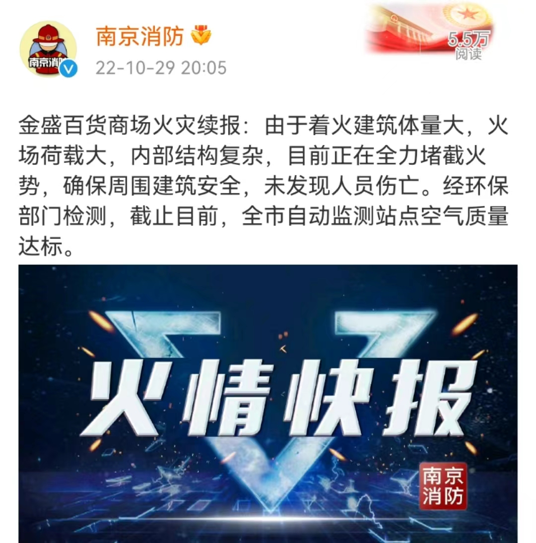 南京鼓楼区金盛百货商场发生火灾！南京消防最新通报！休闲区蓝鸢梦想 - Www.slyday.coM