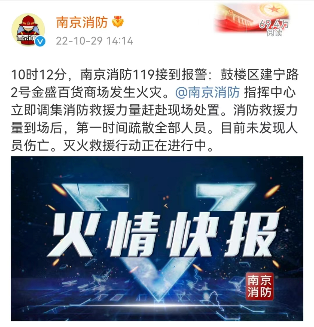 南京鼓楼区金盛百货商场发生火灾！南京消防最新通报！休闲区蓝鸢梦想 - Www.slyday.coM