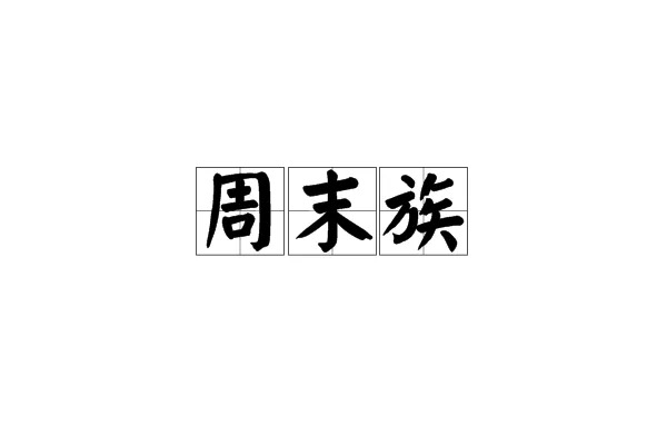 最新天气预报来啦！请点击查收！休闲区蓝鸢梦想 - Www.slyday.coM