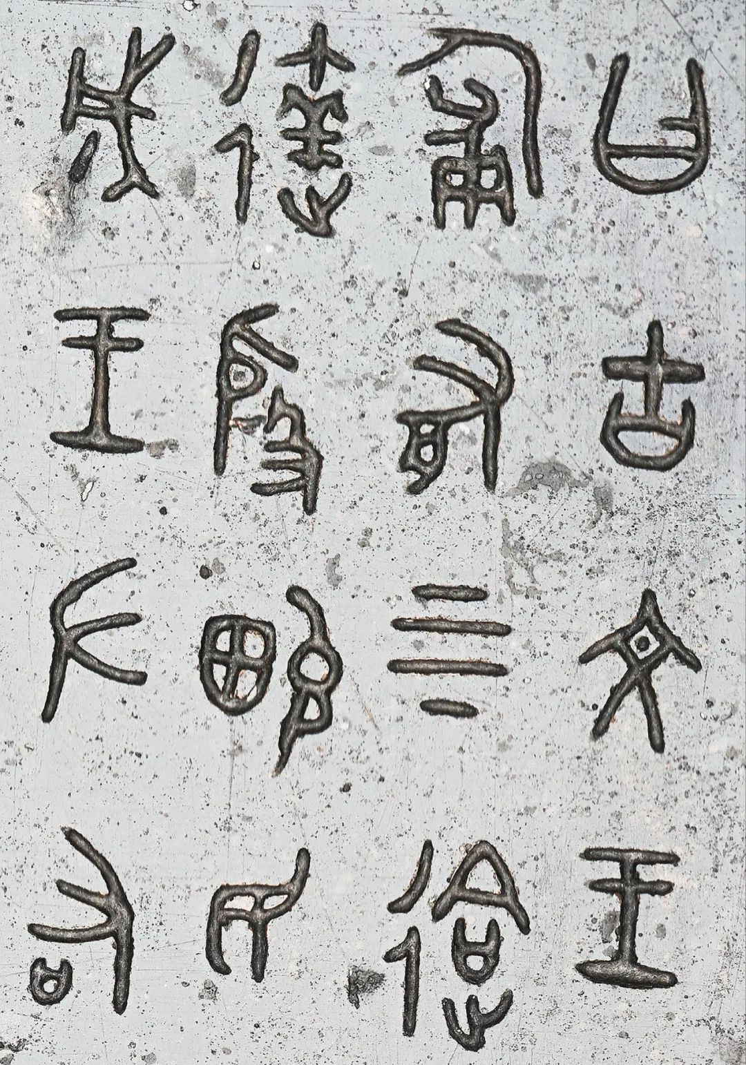 史墙盘284字铭文便成为金文学习,创作,研究的经典范本,并吸引了书法
