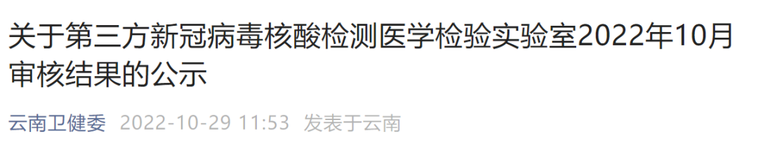 最新！第三方核酸检测医学检验实验室审核结果→休闲区蓝鸢梦想 - Www.slyday.coM