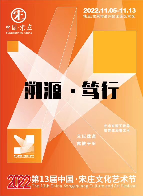 第13届中国·宋庄文化艺术节“主视觉”发布|艺术节_新浪新闻