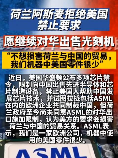 荷兰ASML拒绝美国要求：继续向中国出口光刻机！