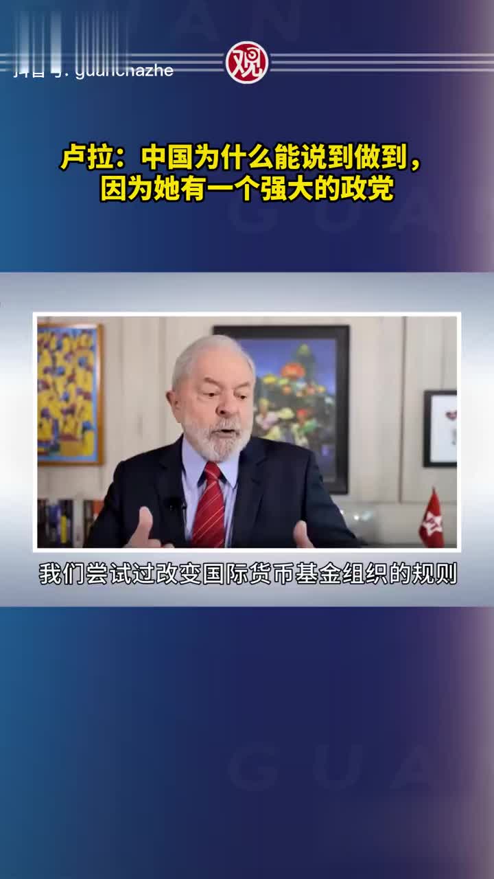 卢拉:中国为什么能说到做到,因为她有一个强大的政党|卢拉|中国_新浪新闻