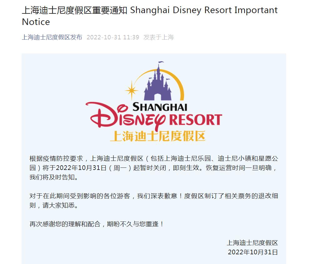 即刻生效！上海迪士尼度假区31日起暂时关闭