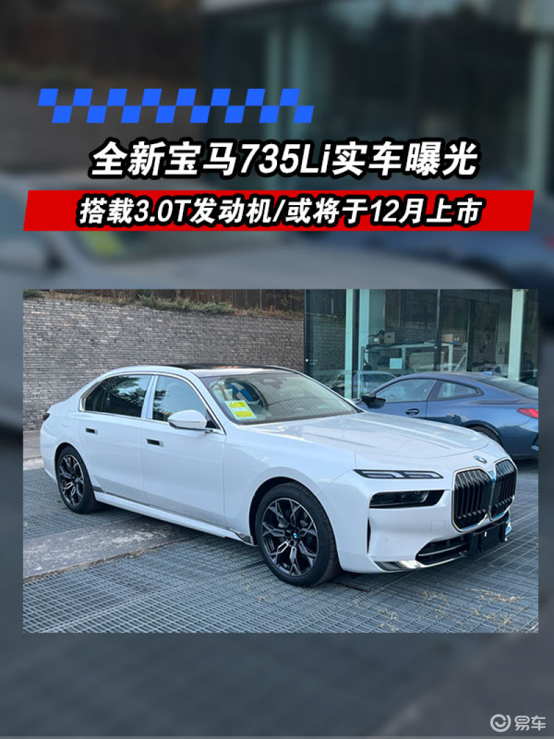 全新宝马735li实车曝光搭载30t发动机或将于12月上市