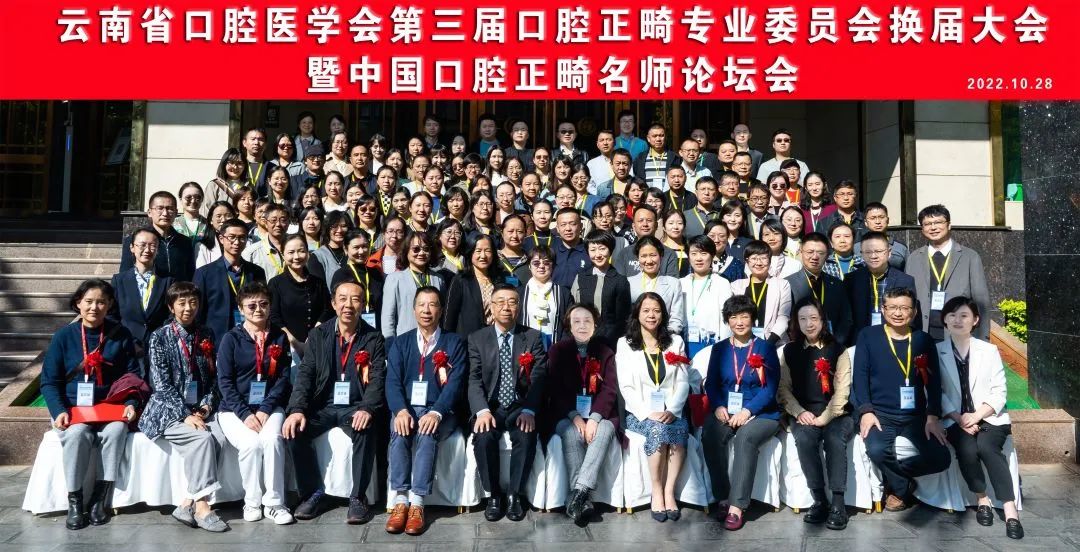 第三届云南省口腔医学会口腔正畸专业委员会换届选举大会暨中国口腔正畸名师论坛顺利召开休闲区蓝鸢梦想 - Www.slyday.coM