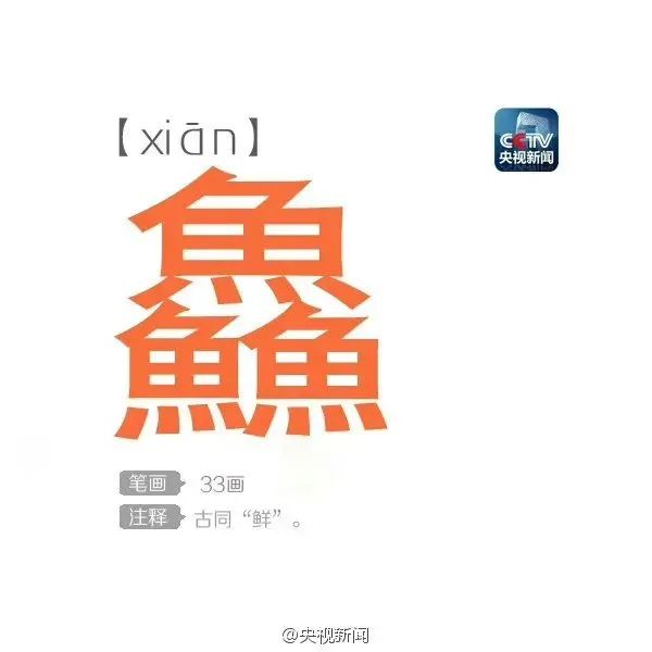 一起补节语文课,这个字有172画,这些多笔画字你认识吗?|五音篇海_新浪新闻