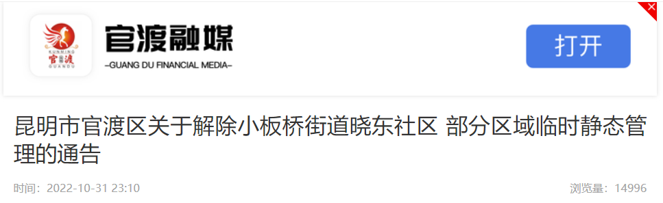 昆明市官渡区发布关于解除小板桥街道晓东社区部分区域临时静态管理的通告休闲区蓝鸢梦想 - Www.slyday.coM