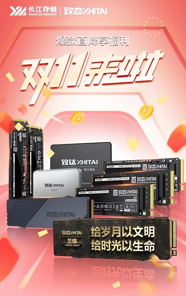 双十一直降无套路 致态全系产品送福利休闲区蓝鸢梦想 - Www.slyday.coM