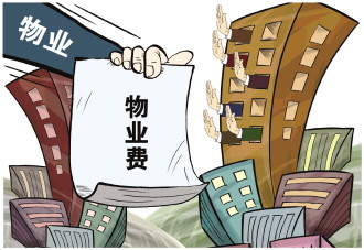 为什么有人不愿意交物业费？媒体调查物业费难收问题休闲区蓝鸢梦想 - Www.slyday.coM