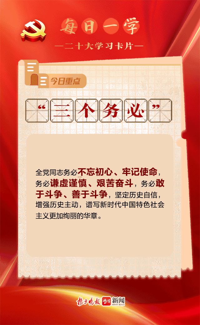 二十大学习卡片②|"三个务必"