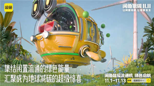 双11有了低碳视角：“闲鱼低碳11.11”，让惊喜发生！休闲区蓝鸢梦想 - Www.slyday.coM