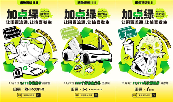 双11有了低碳视角：“闲鱼低碳11.11”，让惊喜发生！休闲区蓝鸢梦想 - Www.slyday.coM