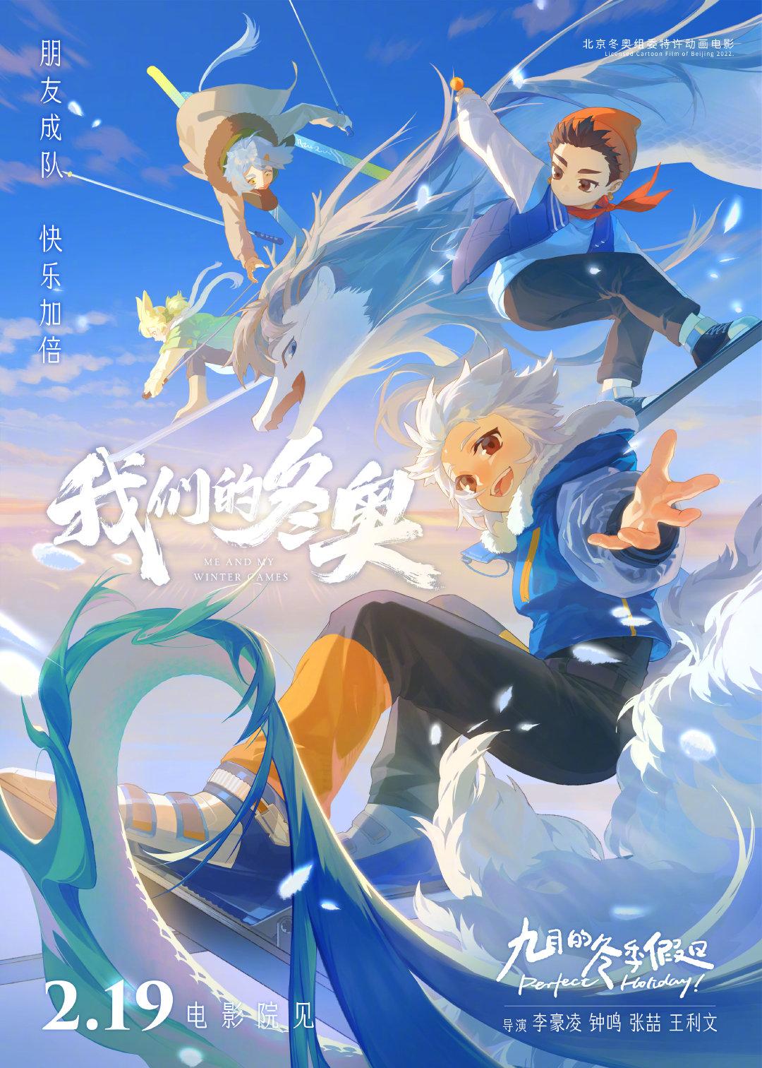 《我们的冬奥》中《非人哉》主题的动画海报.