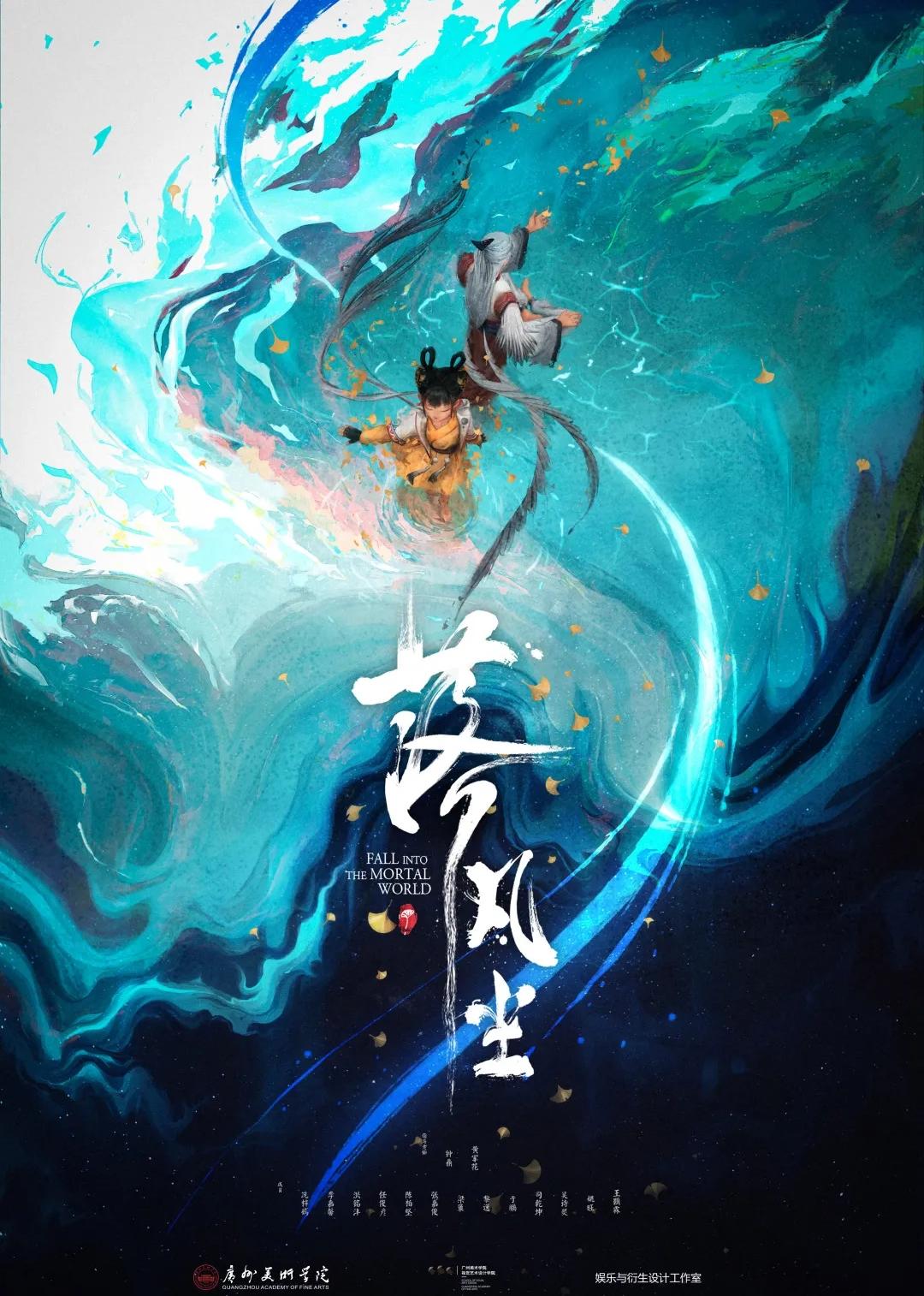 动画短片《落凡尘》海报.