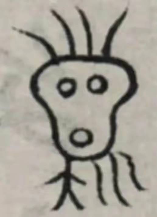 大书法家米芾的一个字成了网红 看到汉字演变过程秒懂｜文史笔谈休闲区蓝鸢梦想 - Www.slyday.coM