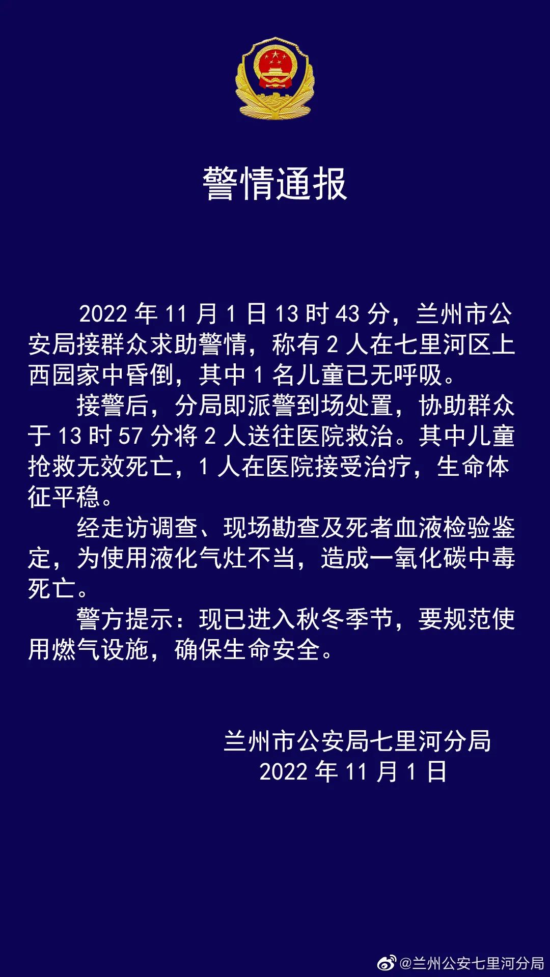 兰州警方通报“儿童一氧化碳中毒死亡”事件休闲区蓝鸢梦想 - Www.slyday.coM